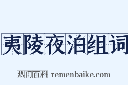 夷陵夜泊组词是什么意思的图片